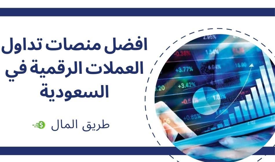 أفضل منصة تداول العملات الرقمية في السعودية