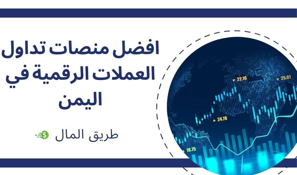 افضل منصات تداول العملات الرقمية في اليمن