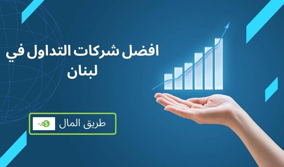 افضل شركات التداول المرخصة في لبنان