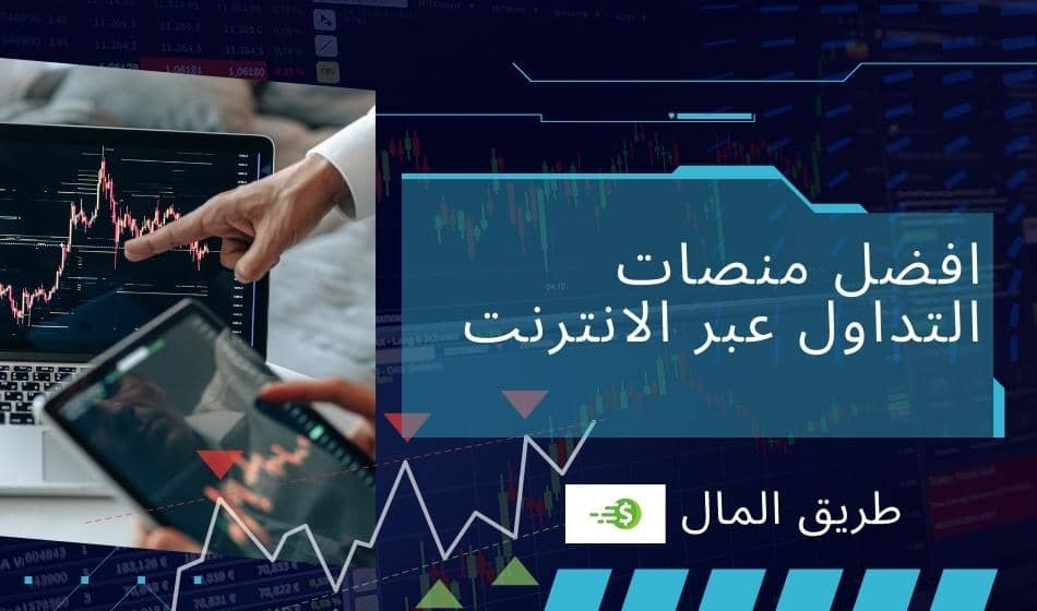 افضل موقع للتداول عبر الانترنت