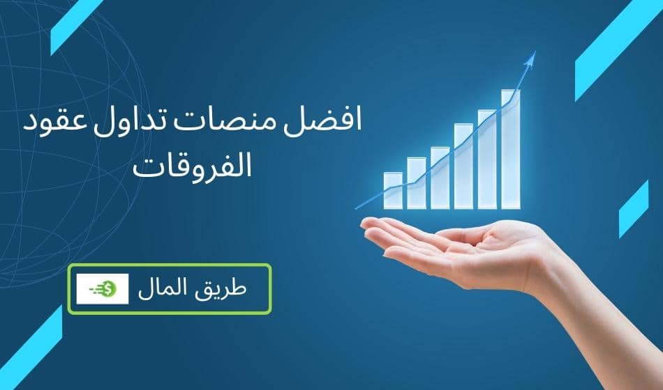 افضل منصات تداول عقود الفروقات