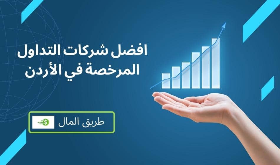 افضل شركات التداول المرخصة في الأردن