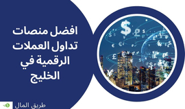 افضل منصات تداول العملات الرقمية في الخليج