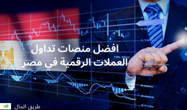 افضل منصات تداول العملات الرقمية في مصر