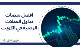 افضل منصات تداول العملات الرقمية في الكويت