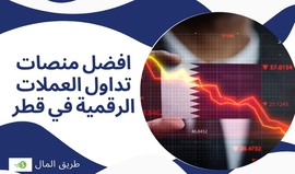 افضل منصات تداول العملات الرقمية في قطر