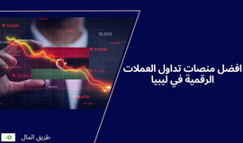 افضل منصات تداول العملات الرقمية في ليبيا