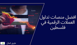 افضل منصات تداول العملات الرقمية في فلسطين