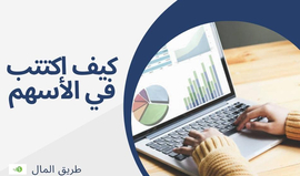 كيف اكتتب في الأسهم