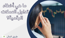 ما هي أخطاء تداول العملات الرقمية؟